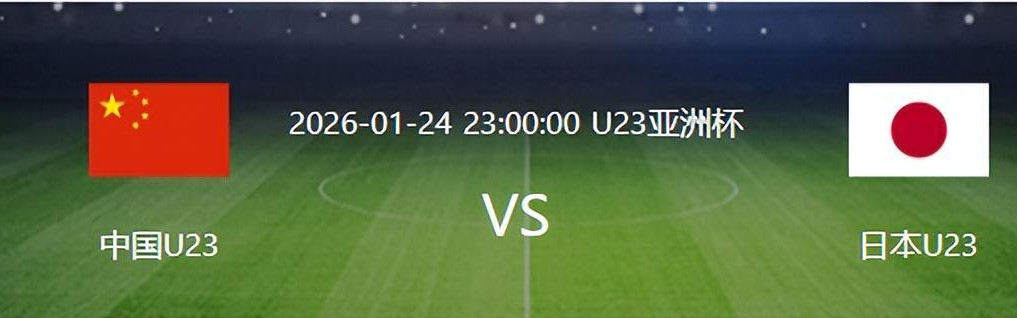竞彩足球中奖查询-决战日本队之前，U23国足迎来一个重大喜讯，夺冠概率将大大增加